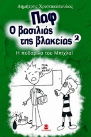 Εικόνα Παφ ο βασιλιάς της βλακείας: Η ποδαρίλα του Μπίχλα!