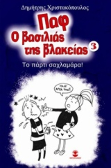 Εικόνα Παφ ο βασιλιάς της βλακείας: Το πάρτυ σαχλαμάρα!