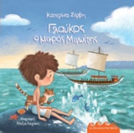 Εικόνα Γλαύκος ο μικρός Μινωίτης