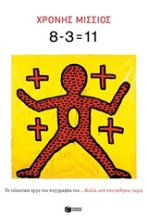Εικόνα 8-3=11