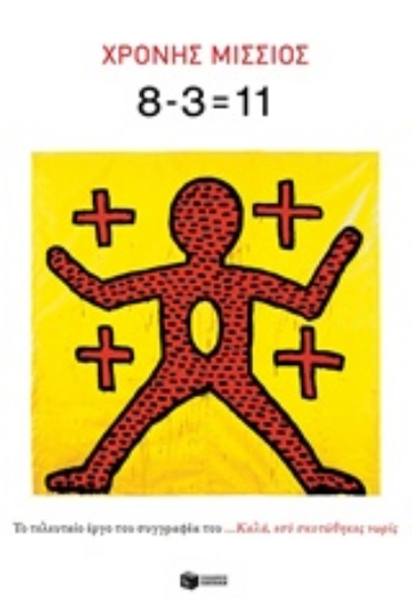 Εικόνα 8-3=11