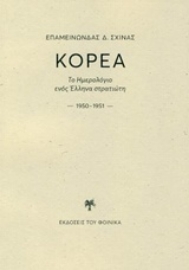 Εικόνα της Κορέα: Το ημερολόγιο ενός Έλληνα στρατιώτη 1950-1951