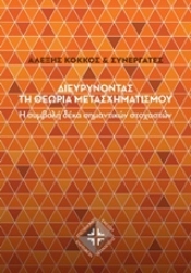 Εικόνα της Διευρύνοντας τη θεωρία μετασχηματισμού