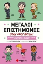 Εικόνα Μεγάλοι επιστήμονες όταν ήταν παιδιά!