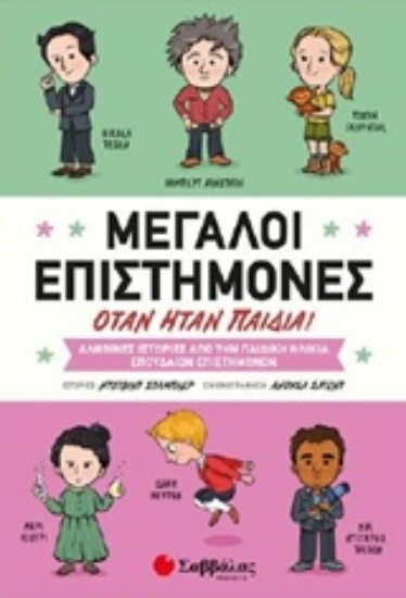 Εικόνα Μεγάλοι επιστήμονες όταν ήταν παιδιά!