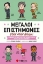 Εικόνα Μεγάλοι επιστήμονες όταν ήταν παιδιά!
