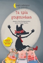 Εικόνα Τα τρία γουρουνάκια - Μικρές Καληνύχτες Τα Κλασικά