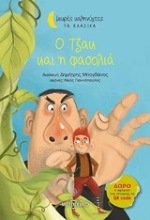 Εικόνα Ο Τζακ και η φασολιά