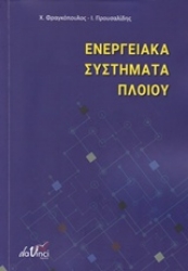Εικόνα της Ενεργειακά συστήματα πλοίου