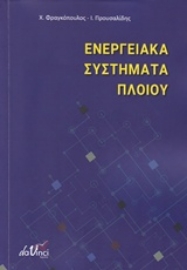 Εικόνα της Ενεργειακά συστήματα πλοίου