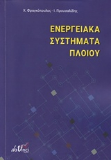 Εικόνα της Ενεργειακά συστήματα πλοίου