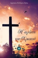 Εικόνα Η αγάπη του Χριστού.