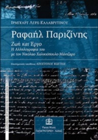 Εικόνα Ραφαήλ Παριζίνης