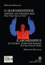Εικόνα Ο Ικαρομένιππος "Πετάει" στο σχολείο μας