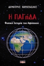 Εικόνα Η ΠΑΓήΔΑ