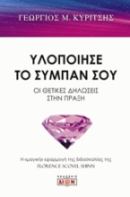 Εικόνα Υλοποίησε το σύμπαν σου.