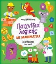 Εικόνα Παιχνίδια λογικής με μαθηματικά