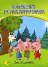 Εικόνα Ο λύκος και τα τρία γουρουνάκια