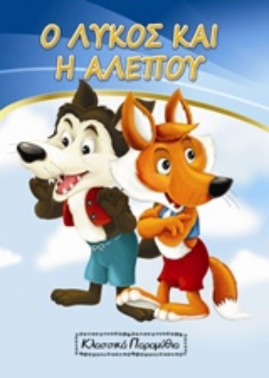Εικόνα Ο λύκος και η αλεπού