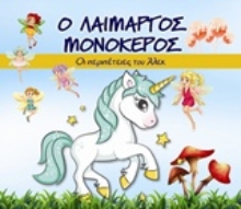 Εικόνα Ο λαίμαργος μονόκερος