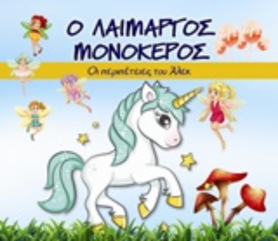 Εικόνα Ο λαίμαργος μονόκερος
