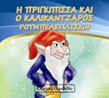 Εικόνα Η πριγκίπισσα και ο καλικάντζαρος