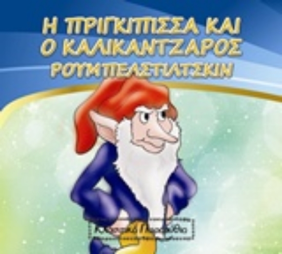 Εικόνα Η πριγκίπισσα και ο καλικάντζαρος