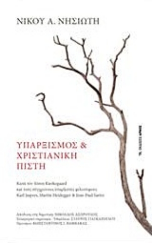 Εικόνα της Υπαρξισμός και χριστιανική πίστη