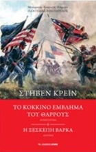 Εικόνα Το κόκκινο έμβλημα του θάρρους. Η ξεσκέπαστη βάρκα