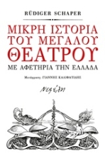 Εικόνα Μικρή ιστορία του μεγάλου θεάτρου