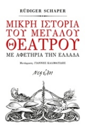 Εικόνα Μικρή ιστορία του μεγάλου θεάτρου