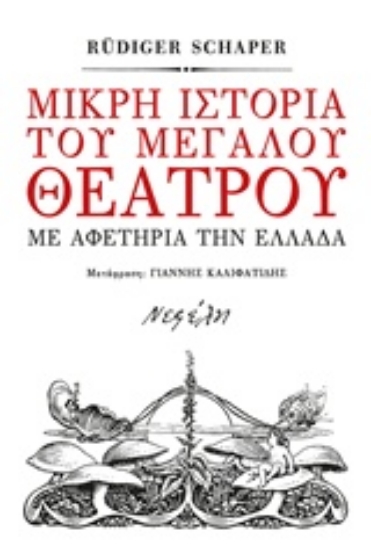 Εικόνα Μικρή ιστορία του μεγάλου θεάτρου
