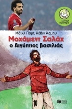 Εικόνα Μοχάμεντ Σαλάχ: Ο Αιγύπτιος βασιλιάς