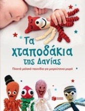 Εικόνα Τα χταπόδια της Δανίας