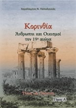 Εικόνα Κορινθία. Άνθρωποι και oικισμοί τον 19ο αιώνα - Α.Τομος