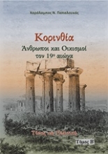 Εικόνα Κορινθία. Άνθρωποι και oικισμοί τον 19ο αιώνα - Β.Τομος