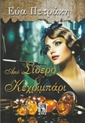 Εικόνα Από σίδερο και κεχριμπάρι.