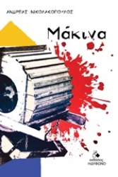 Εικόνα Μάκινα.