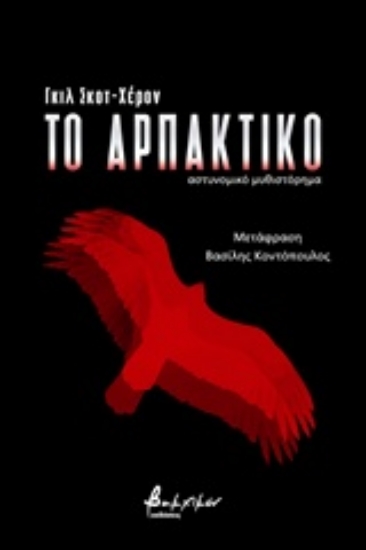Εικόνα Το αρπακτικό