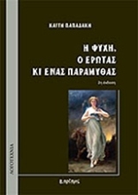 Εικόνα Η Ψυχή, ο Έρωτας κι ένας παραμυθάς