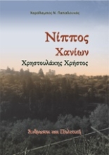 Εικόνα Νίππος Χανίων
