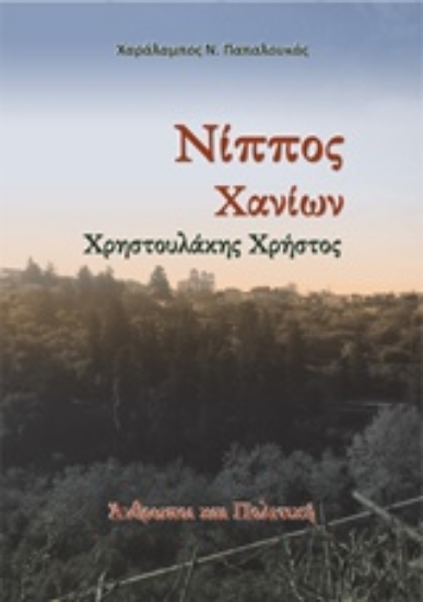 Εικόνα Νίππος Χανίων