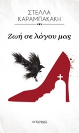 Εικόνα της Ζωή σε λόγου μας.
