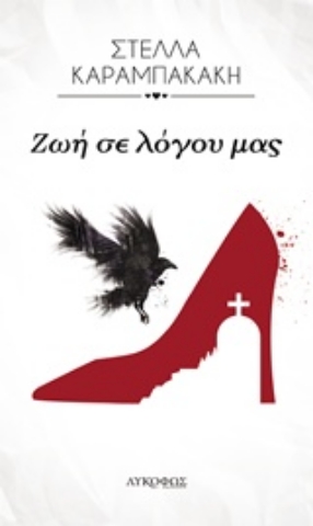 Εικόνα της Ζωή σε λόγου μας.