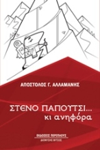 Εικόνα Στενό παπούτσι… κι ανηφόρα