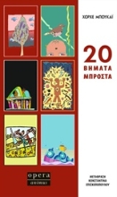 Εικόνα 20 βήματα μπροστά