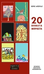 Εικόνα της 20 βήματα μπροστά