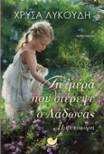 Εικόνα Τη μέρα που στέρεψε ο Λάδωνας