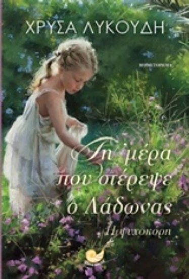 Εικόνα Τη μέρα που στέρεψε ο Λάδωνας