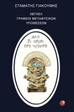 Εικόνα Χέγκελ, γραφείο μεταφυσικών υποθέσεων Νο. 5 Οι πόροι του χρυσού
